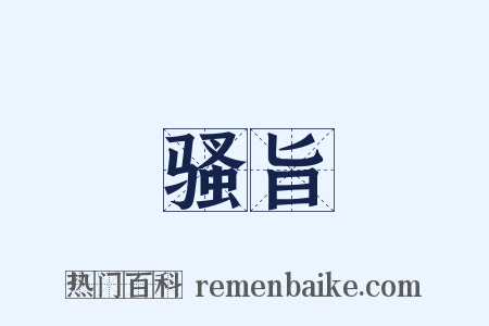 骚旨是什么意思的图片